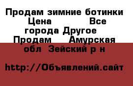 Продам зимние ботинки › Цена ­ 1 000 - Все города Другое » Продам   . Амурская обл.,Зейский р-н